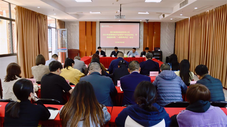 集團(tuán)召開2024年度領(lǐng)導(dǎo)班子及領(lǐng)導(dǎo)干部綜合評價、干部選拔任用“一報告兩評議” 工作會