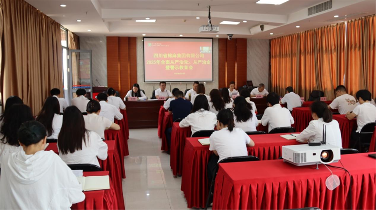 集團公司召開2025年全面從嚴治黨、 從嚴治企暨警示教育會