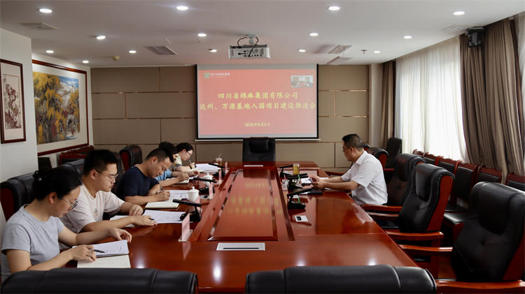集團公司召開達州、萬源基地入園項目建設推進會