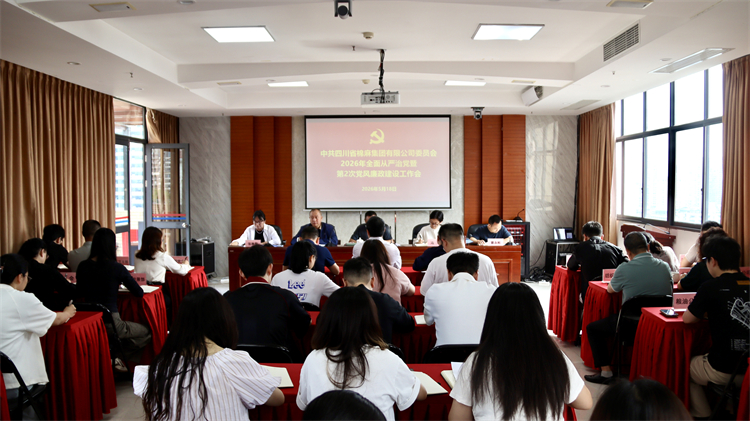 集團公司黨委召開2026年全面從嚴治黨暨第2次黨風廉政建設工作會